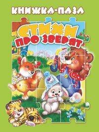 Стихи про зверят