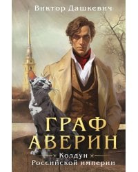 Граф Аверин. Колдун Российской империи (формат клатчбук)