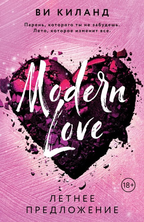 Modern Love Летнее предложение