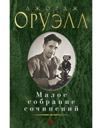 Малое собрание сочинений