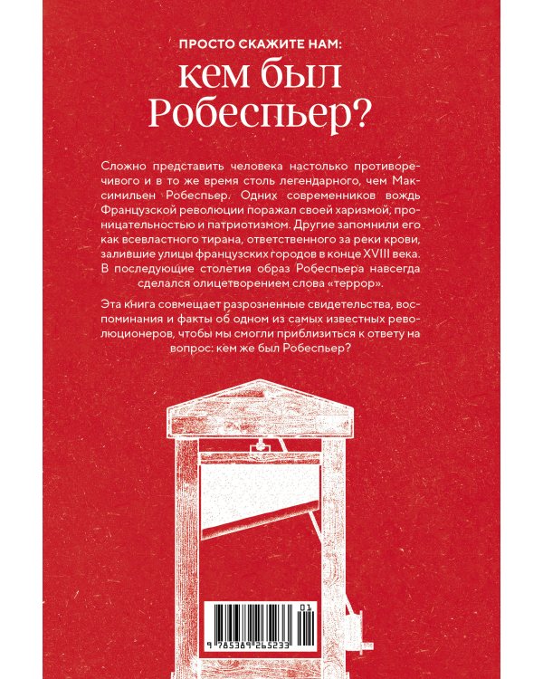 Робеспьер: Портрет на фоне гильотины