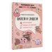 Арт терапия в подарок Шалости и сладости. Открытка-раскраска