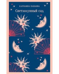 Светлолунный сад