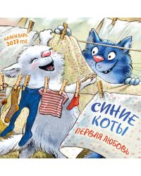 Синие коты. Первая любовь. Календарь настенный на 2027 год (300х300 мм)