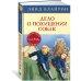 Детский детектив. Секретная семерка (Азбука) Дело о похищении собак
