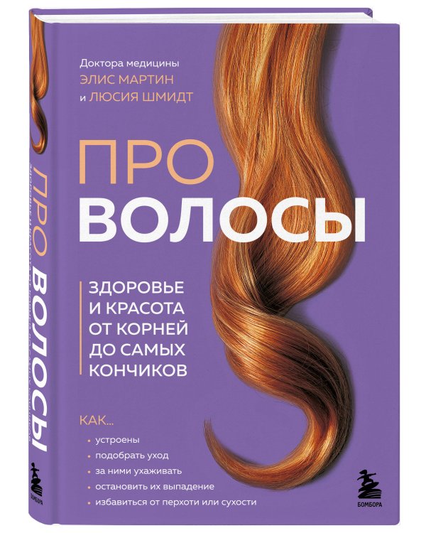 Про волосы. Здоровье и красота от корней до самых кончиков