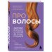 Про волосы. Здоровье и красота от корней до самых кончиков