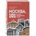 Москва: 101 здание, изменившее город. Атлас столичной архитектуры Москва: 101 здание, изменившее город. Атлас столичной архитектуры