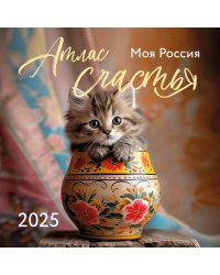 Атлас счастья. Моя Россия. Календарь настенный на 2025 год (300х300 мм)