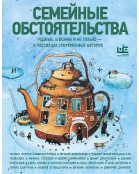 Семейные обстоятельства. Родные, близкие и не только — в рассказах современных авторов