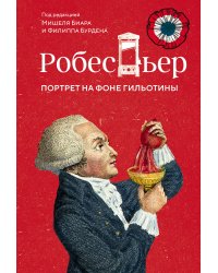Робеспьер: Портрет на фоне гильотины