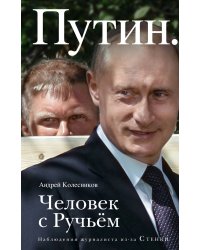 Путин. Человек с Ручьем