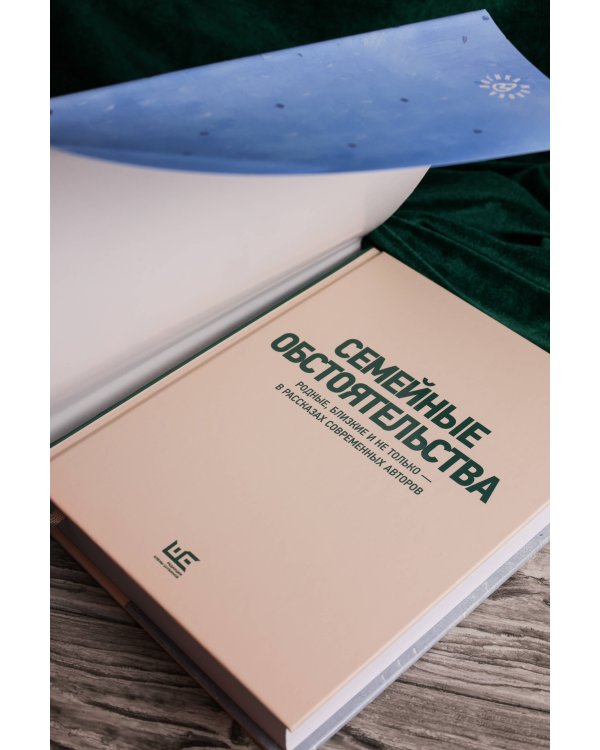 Семейные обстоятельства. Родные, близкие и не только — в рассказах современных авторов