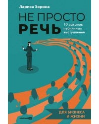 Не просто речь. 10 законов публичных выступлений
