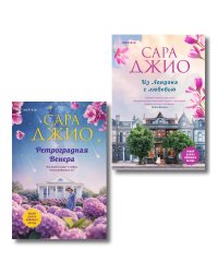 Комплект из 2-х книг (Из Лондона с любовью + Ретроградная Венера)