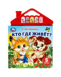 Кто где живёт? Дружинина (5 кн. в виде крыши) 175х200мм 10стр Умка в кор.32шт