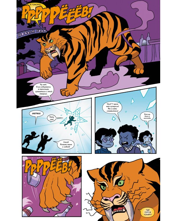 Пэтси Уокер, она же Адская Кошка! Том 3. Не время кис-нуть