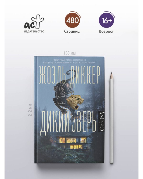 Дикий зверь