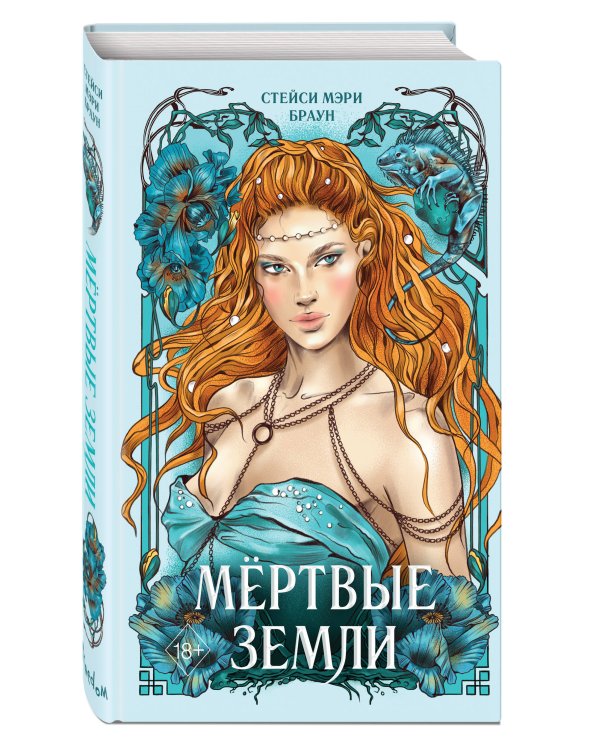 Мертвые Земли (#3)