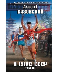 Я спас СССР. Том III