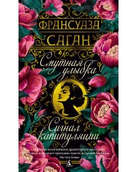 Смутная улыбка. Сигнал капитуляции