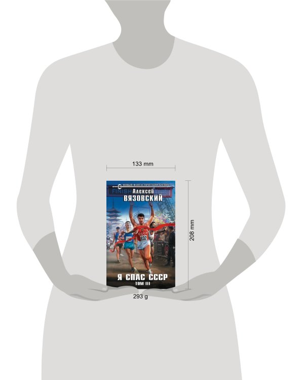 Я спас СССР. Том III