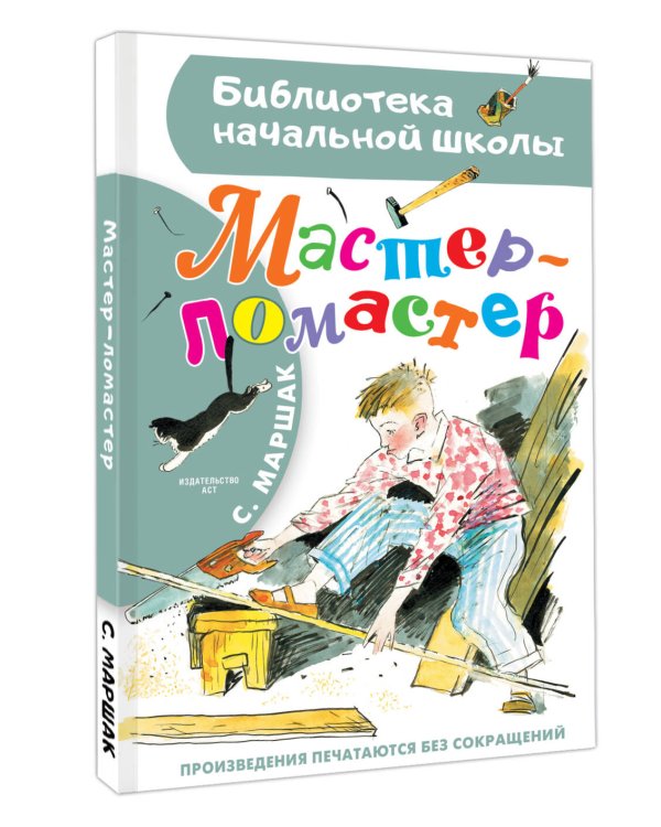 Мастер - ломастер