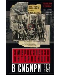 Американская интервенция в Сибири. 1918—1920. Воспоминания командующего экспедиционным корпусом