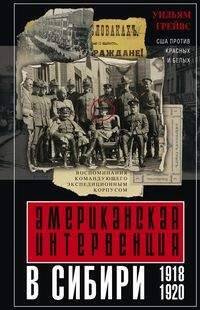 Американская интервенция в Сибири. 1918—1920. Воспоминания командующего экспедиционным корпусом