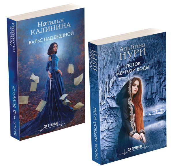 За гранью. Мистические триллеры Комплект Лучшие мистические триллеры. Глоток темной воды+Вальс над бездной