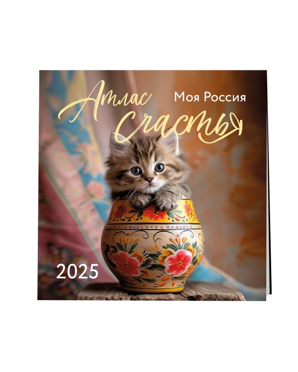 Атлас счастья. Моя Россия. Календарь настенный на 2025 год (300х300 мм)
