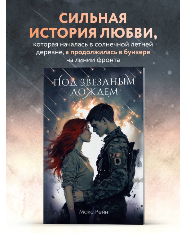 Под звездным дождем