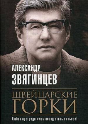 Роковая Фемида. Романы Александра Звягинцева (Рипол) Швейцарские горки: роман