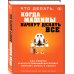 Что делать, когда машины начнут делать все. Как роботы и искусственный интеллект изменят жизнь и работу
