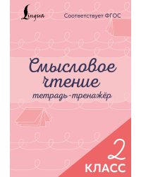 Смысловое чтение. Тетрадь-тренажёр. 2 класс