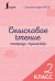 Смысловое чтение. Тетрадь-тренажёр. 2 класс