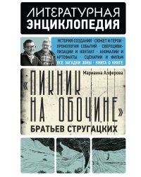 "Пикник на обочине" Братьев Стругацких