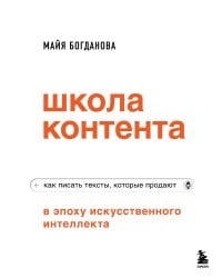 Школа контента в эпоху искусственного интеллекта. Как писать тексты, которые продают