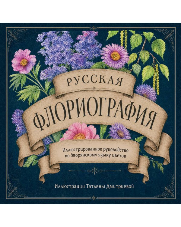 Дополнительное изображение книги «Русская флориография. Иллюстрированное руководство по дворянскому языку цветов»