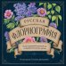 Дополнительное изображение книги «Русская флориография. Иллюстрированное руководство по дворянскому языку цветов»