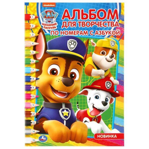Обложка книги «"УМКА". ЩЕНЯЧИЙ ПАТРУЛЬ (РАСКРАСКА ПО НОМЕРАМ С АЗБУКОЙ А5. АЛЬБОМ ДЛЯ ТВОРЧЕСТВА) в кор.50шт», ISBN 9785506044376