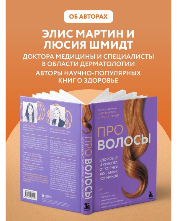 Дополнительное изображение книги «Про волосы. Здоровье и красота от корней до самых кончиков»