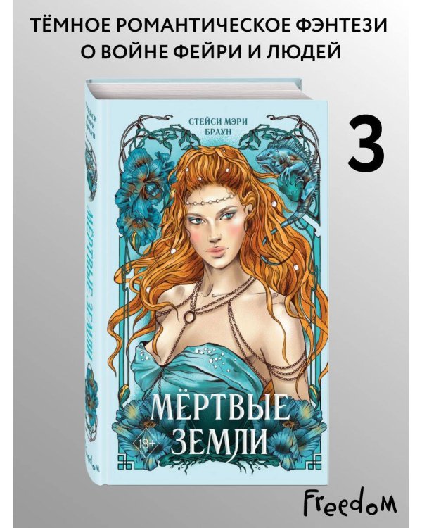 Дополнительное изображение книги «Мертвые Земли (#3)»