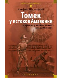 «Томек у истоков Амазонки» и другие удивительные приключения