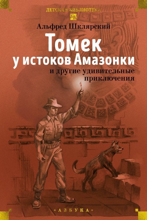 Обложка книги ««Томек у истоков Амазонки» и другие удивительные приключения» — Шклярский Альфред, ISBN 9785389313316