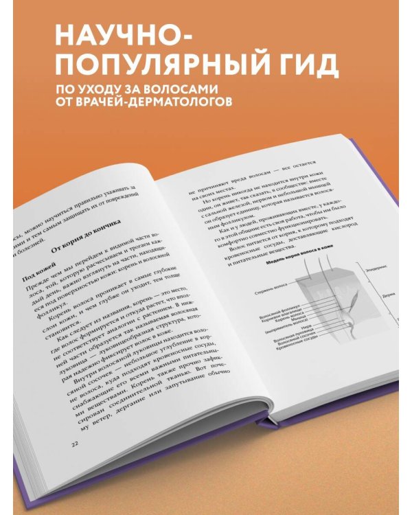 Дополнительное изображение книги «Про волосы. Здоровье и красота от корней до самых кончиков»