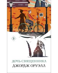 Дочь священника