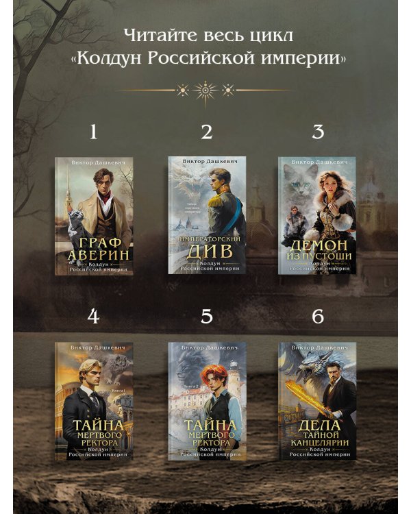 Граф Аверин. Колдун Российской империи (формат клатчбук)
