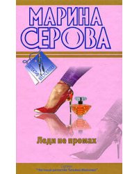 Леди не промах; Код знали двое: повести