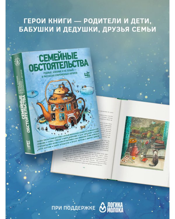Семейные обстоятельства. Родные, близкие и не только — в рассказах современных авторов